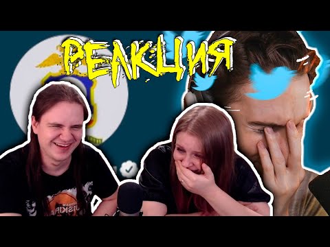 Видео: Лучший аккаунт в Твиттере | РЕАКЦИЯ НА @olesha |