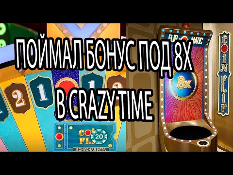 Видео: CRAZY TIME C 500 РУБЛЕЙ!!!! ПОЙМАЛ БОНУС ПОД 8X В CRAZY TIME!!!!!