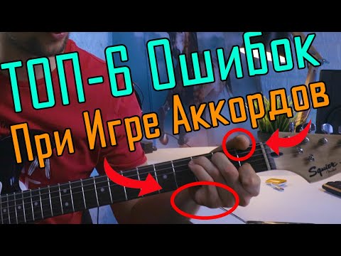 Видео: Топ-6 Ошибок При Игре АККОРДОВ На Гитаре