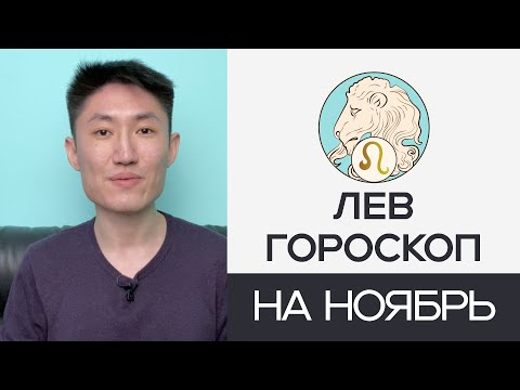 Видео: ЛЕВ гороскоп на ноябрь 2024 года 🦁✨