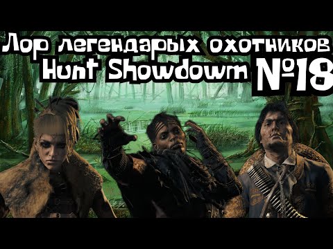 Видео: ЛОР И ИСТОРИЯ ЛЕГЕНДАРНЫХ ОХОТНИКОВ HUNT SHOWDOWN №18 (FCTW)