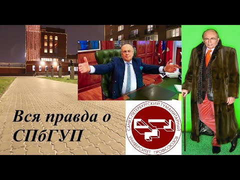 Видео: СПбГУП [Куда поступать?]