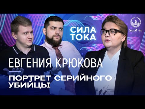 Видео: Евгения Крюкова - О маньяках, преступлениях и криминалистике / Подкаст "Сила Тока"