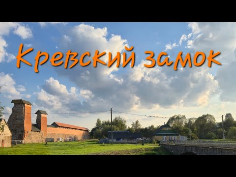 Видео: Кревский замок. Юрьева гора. Поехала в магазин, приехала в замок.