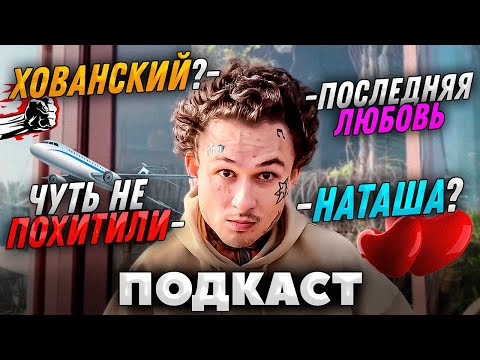 Видео: МОРГЕНШТЕРН ПОДКАСТ - Чуть Не Похитили , Последняя Любовь, Наташа, Хованский, Бешеный фанат