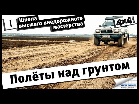 Видео: Школа высшего внедорожного мастерства. Часть I. Полёты над грунтом