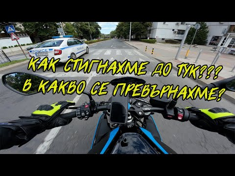Видео: МИНАВАМЕ ВСЯКАКВИ ГРАНИЦИ ВЕЧЕ/МОТО ВЛОГ!