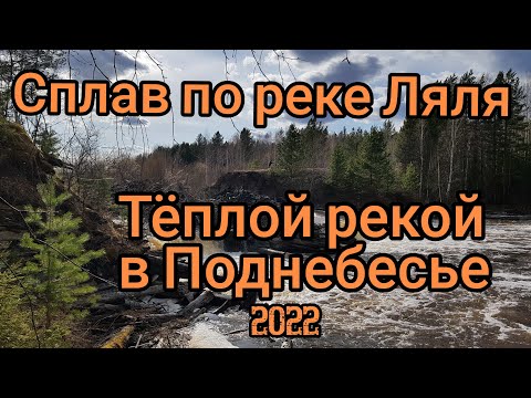 Видео: Сплав по реке Ляля 2022. Теплой рекой в Поднебесье. @MTB_Pathfinder