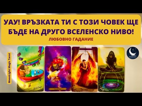 Видео: 🤩УАУ! ВРЪЗКАТА ТИ С ТОЗИ ЧОВЕК ЩЕ БЪДЕ НА ДРУГО ВСЕЛЕНСКО НИВО!🤩 | Любовно Гадание ❤️