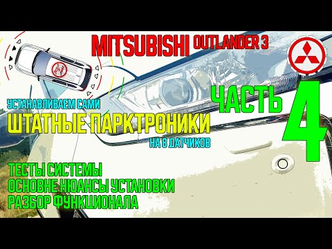 Видео: Установка штатного парктроника на Mitsubishi Outlander 3 - ЧАСТЬ 4