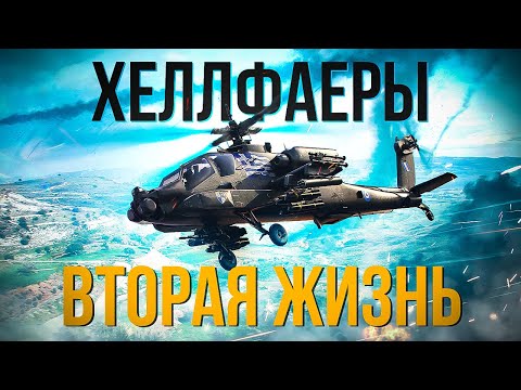 Видео: Прем Апач AH-64A (GR) | Наконец-то они ДАМАЖАТ! Учимся игре на вертолётах часть 1