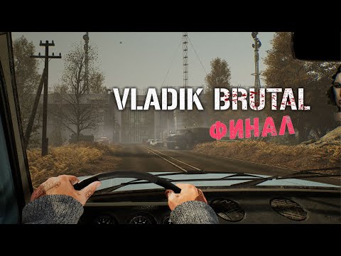 Видео: Прохождение Vladik Brutal. Часть 3. Финал | ЗАПИСЬ СТРИМА