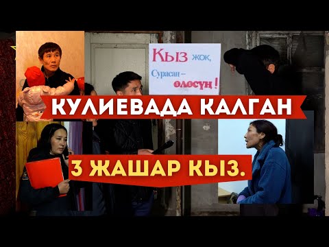 Видео: Кулиев көчөсүндөгү 3 жашар кызга ким жооп берет?