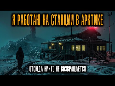 Видео: Я РАБОТАЮ на Станции в Арктике. Теперь я знаю, Почему отсюда никто не Возвращается.
