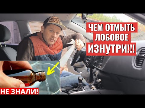 Видео: Чем ИДЕАЛЬНО ОТМЫТЬ ЛОБОВОЕ СТЕКЛО изнутри!!
