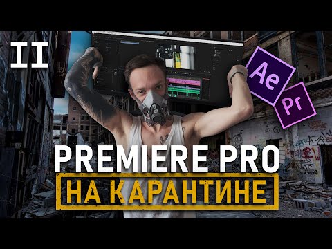 Видео: Как Я МОНТИРУЮ видео ДОМА для КЛИЕНТОВ?  Инструкция создания ВИДЕО в PREMIERE PRO
