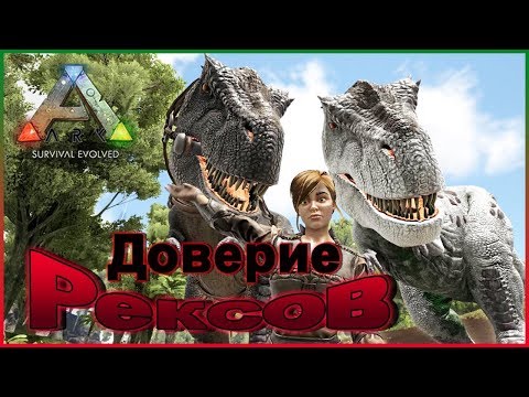 Видео: КАК ЗАВОЕВАТЬ ДОВЕРИЕ РЕКСА  - Карта HOPE - ARK Survival Evolved
