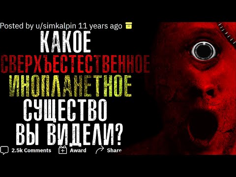 Видео: КАКОЕ СВЕРХЪЕСТЕСТВЕННОЕ / ИНОПЛАНЕТНОЕ СУЩЕСТВО ВЫ ВИДЕЛИ?