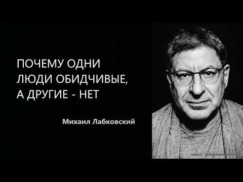 Видео: ПОЧЕМУ ОДНИ ЛЮДИ ОБИДЧИВЫЕ, А ДРУГИЕ - НЕТ  Михаил Лабковский