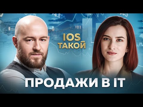 Видео: Продажи в IT