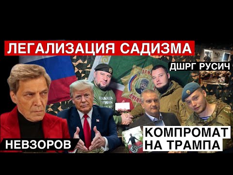 Видео: Трамп зря надеется на легкую победу в Венесуэле. Садизм  становится легальным в Росиии. ДШРГ «Русич»