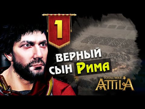 Видео: За Рим! Последний Римлянин - прохождение Total War Attila - #1