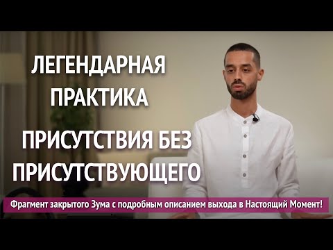 Видео: ВЫХОД В НАСТОЯЩИЙ МОМЕНТ! С подробным описанием! Фрагмент закрытого Зума! #здесьисейчас #духовность