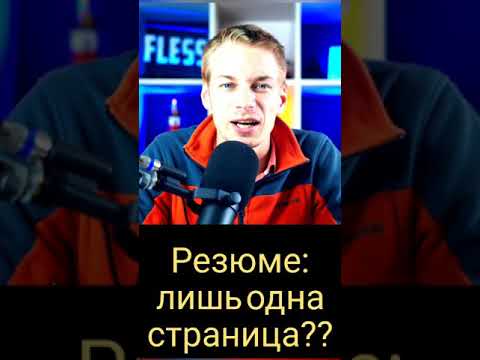 Видео: Лучшее резюме: всего 13 строчек