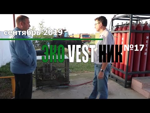 Видео: Метановый топливо-заправочный пункт на 9 автомобилей. Эковестник #17