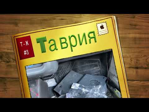 Видео: Таврия тех - журнал 3 (установка Центрального Замка)