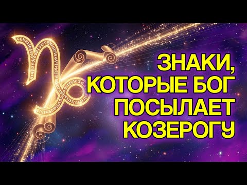 Видео: КОЗЕРОГ: 9 Доказательств, Что БОГ Готовит Для Вас Новый Этап