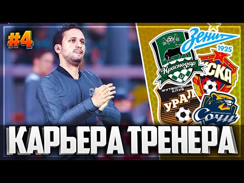 Видео: ЗАМАНЧИВЫЕ ПРЕДЛОЖЕНИЯ ДЛЯ ТРЕНЕРА - PES 2020 ⚽ КАРЬЕРА ТРЕНЕРА |#4|