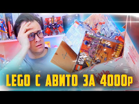 Видео: ЭТО БЫЛО В ПОСЫЛКЕ С LEGO АВИТО ЗА 4000р