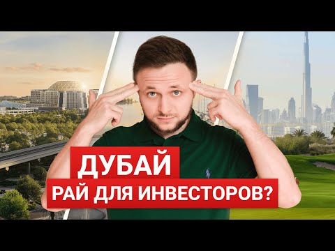 Видео: ТОП-5 РАЙОНОВ Дубая, где недвижимость ВЫРАСТЕТ в цене до 2028 года