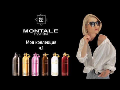 Видео: Моя коллекция MONTALE (часть 1)