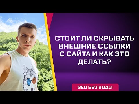 Видео: Стоит ли скрывать внешние ссылки с сайта?