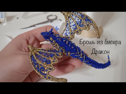 Видео: Объёмная брошь из бисера Дракон мастер - класс МК DIY с крыльями  handmade brooch