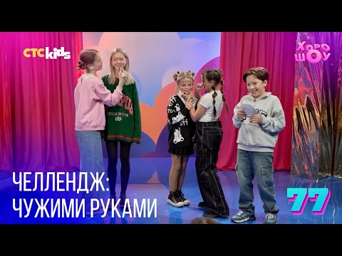 Видео: Челлендж с Сашей Бабаскиной: «Чужими руками» | Кто проиграет, тот в гриме!