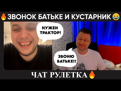 Видео: Звонок Батьке и кустарник 😂(юмор) чат рулетка