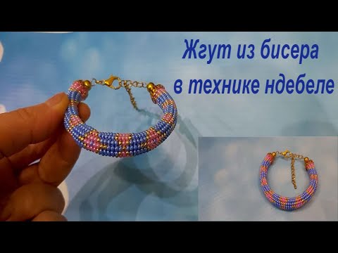 Видео: Жгут из бисера в технике ндебеле "Нежность"
