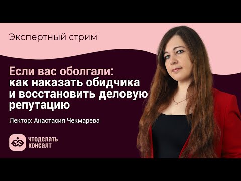 Видео: Если вас оболгали: как наказать обидчика и восстановить деловую репутацию