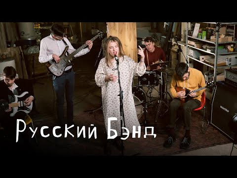 Видео: Русский Бэнд: Цех live
