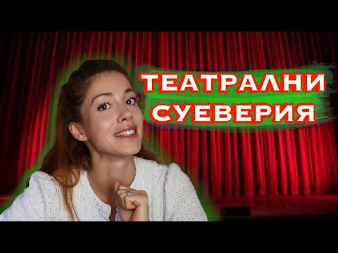 Видео: Театрални суеверия - АКТРИСА в BG