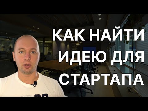 Видео: Как найти идею для стартапа, онлайн бизнеса, IT бизнеса.