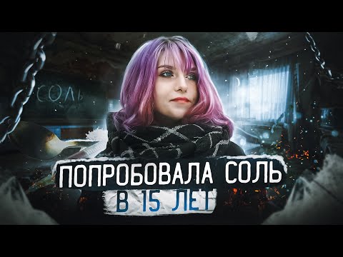 Видео: СОЛЬ | ГЕРОИН | МЕФЕДРОН | БОЛЕЗНЕННЫЕ ПОСЛЕДСТВИЯ УПОТРЕБЛЕНИЯ