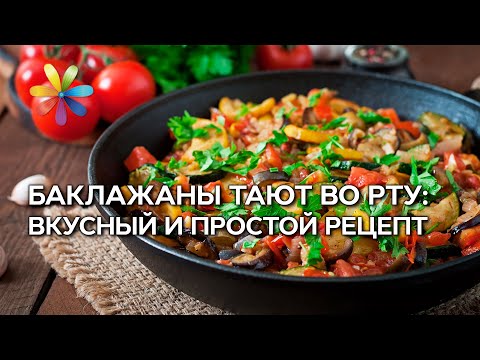 Видео: Нежные баклажаны на зиму: самый вкусный рецепт – Все буде добре