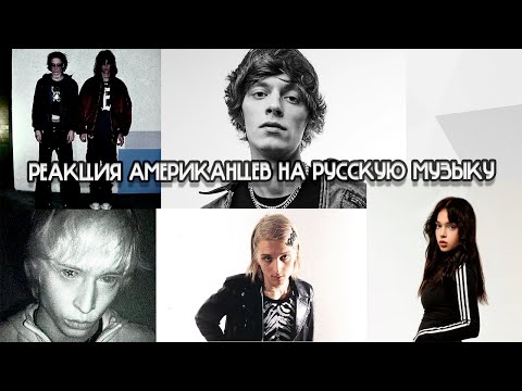 Видео: Реакция Американцев на Русскую Музыку | Kai Angel, 9mice, Платина, OG Buda, Clout, Baby Cute