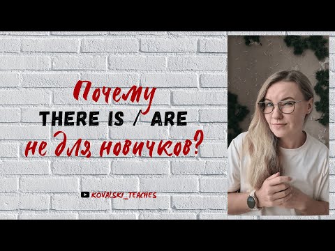 Видео: THERE IS / THERE ARE — как по-английски сказать “есть”, “находится”, “существует”