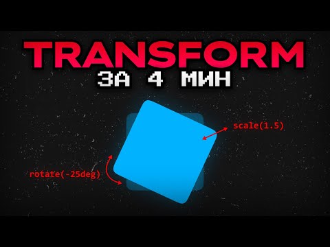 Видео: CSS TRANSFORM ЗА 4 МИНУТЫ | translate, scale, rotate