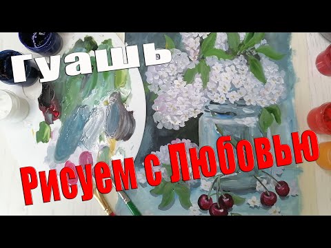 Видео: Как нарисовать веточку черёмухи? Рисуем с Любовью Draw with Love